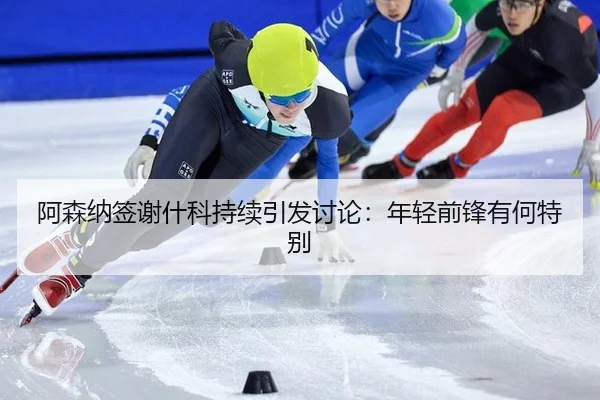 a-sen-na-qian-xie-shen-ke-chi-xu-yin-fa-tao-lun-nian-qing-qian-feng-you-he-te-bie-2-582.jpg